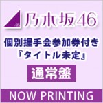 乃木坂46・14thシングルの握手会が決定！参加方法を詳しく！